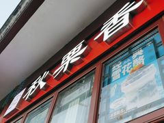 -秋栗香(地安门店)