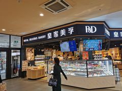 门面-皇家美孚·蛋糕外送(东部佳世客店)