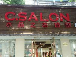 -心迪染发专门店