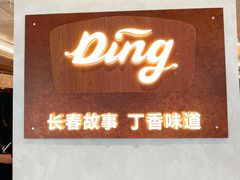 大堂-丁香西饼屋(桂林路店)