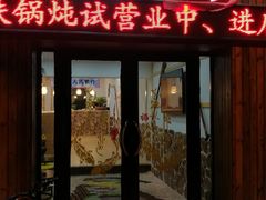 门面-锅老头铁锅炖•大锅蒸汽海鲜(韩乐坊店)
