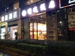 -明城饭店(万科九都荟店)