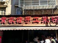 -黄家塘米粉(花台店)