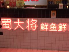 -蛙一刀·麻椒鱼火锅(金仙桥店)