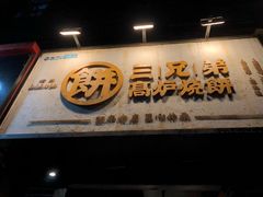 门面-三兄弟高炉烧饼