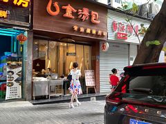 门面-金汤包(美专校街店)