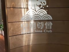 -皇朝尊会(龙之梦大酒店)