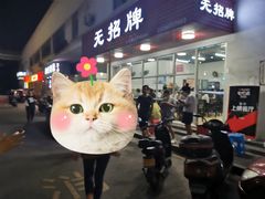 -无招牌