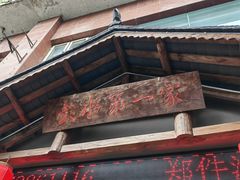 -郑件洋芋饭庄
