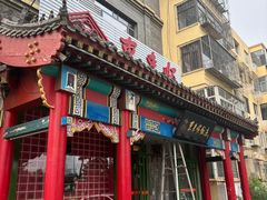 -东来顺饭庄·火锅(环岛店)