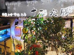 -十面欢腾·海鲜面·台式Bistro(长乐路店)