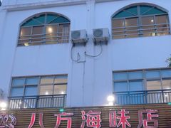 -八方海味餐厅