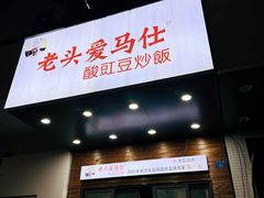 -老头爱马仕酸豇豆炒饭(丰富路店)