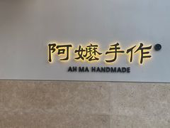 -阿嬷手作(上海万象城店)