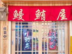 -鳗鲔料理小馆