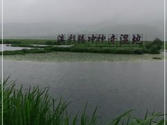 -腾冲北海湿地