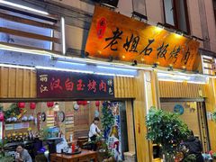 -老姐石板烧烤+铜炭火锅(总店)