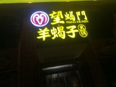 -望蝎门羊蝎子火锅(祭城店)