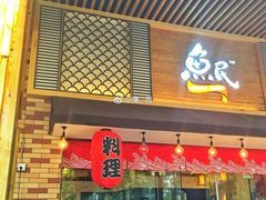 门面-鱼民·现造寿司(育德店)