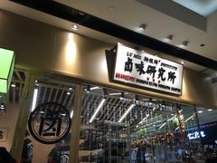-狮头牌卤味研究所·卤味饭(花城汇南区店)