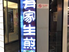 门面-有家生煎(三里屯店)