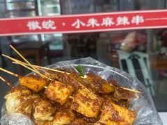 -小朱麻辣串(益民街店)