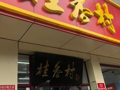 门面-桂香村(护国寺店)