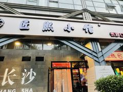 -匠熙小馆(崇文门店)