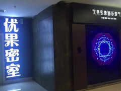 -YOGO优果密室逃脱(新佳丽广场店)