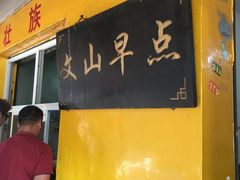 门面-文山荷鲜居(翠湖店)