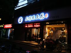 门面-三猫黑鱼花(南大店)