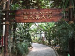 -龙达温泉生态城