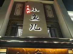 门面-千岛湖小鱼儿·淳安匠心农家菜