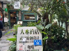 -大水的店(昙华林店)