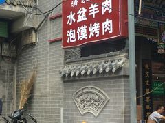 -老白家水盆羊肉