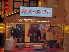 -重八牛府之小有名气(大望路店)