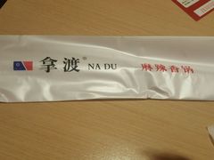 -拿渡麻辣香锅(世茂广场·工三店)