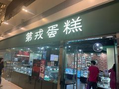 -第戎蛋糕(恒隆广场店)