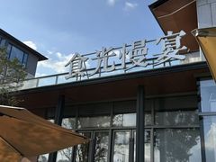 -食光慢宴·安吉土菜馆