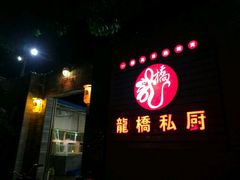 门面-龙桥私厨·姜花菊花过桥鱼·顺德菜(容桂店)