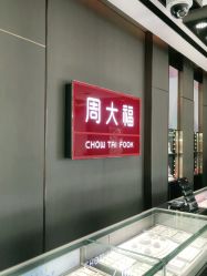 点击看大图 -周大福CHOW TAI FOOK(南翔老街店)