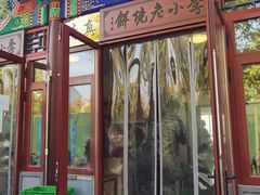 门面-李小老烧饼(常营民族家园店)