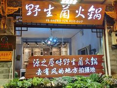 -源之原味·野生菌火锅(大理古城店)