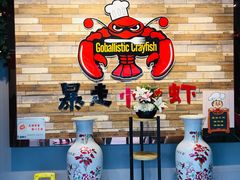 -金陵暴走小龙虾·迷踪蟹(凯德MALL店)