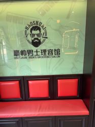 -豪帅男士理容馆