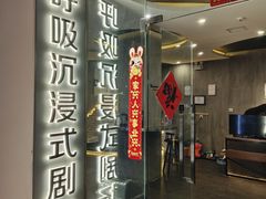 -呼吸沉浸式剧场(甘露园店)