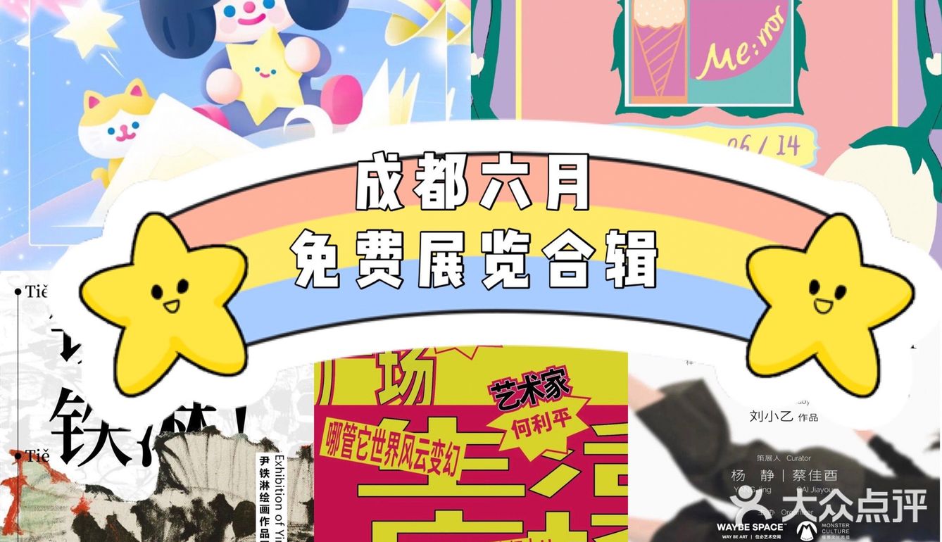 成都看展｜六月免费展览合集