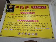 菜单-牛师傅广式药膳牛骨汤美食(江南西店)