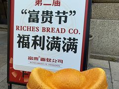 -富贵面包公司(运河店)