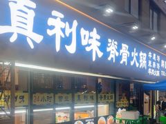 -真利味·脊骨火锅·正宗韩国料理(韩乐坊店)